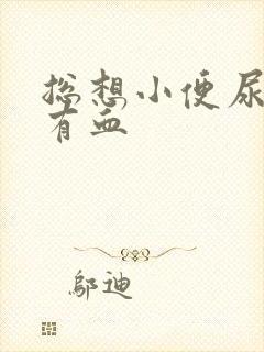 总想小便尿完疼有血