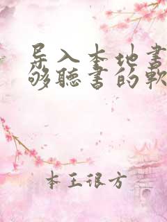 导入本地书籍能够听书的软件