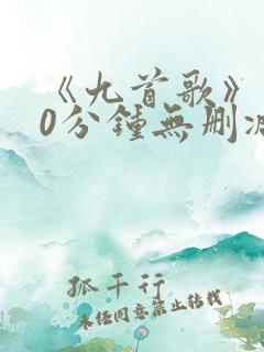 《九首歌》180分钟无删减