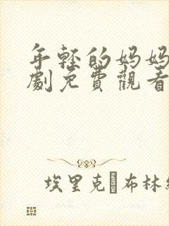 年轻的妈妈电视剧免费观看全集在线