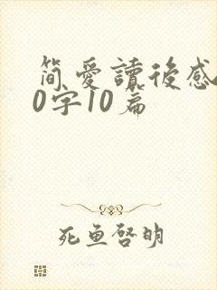 简爱读后感100字10篇