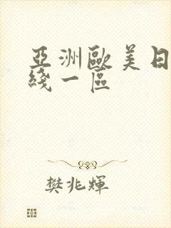 亚洲欧美日本在线一区