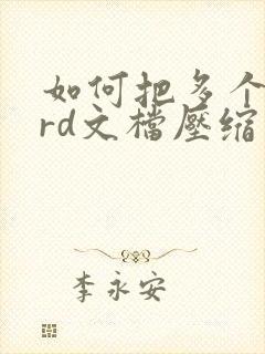 如何把多个word文档压缩成一个压缩包