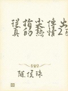 从指尖传出的认真的热情2恋人是消防员