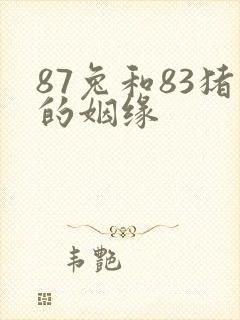 87兔和83猪的姻缘