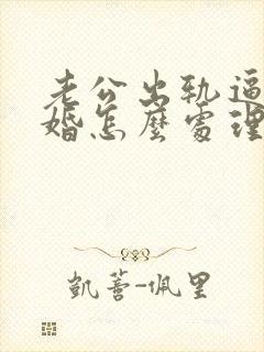 老公出轨逼我离婚怎么处理