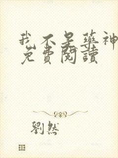 我不是药神小说免费阅读