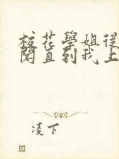 校花学姐从无绯闻直到我上大学