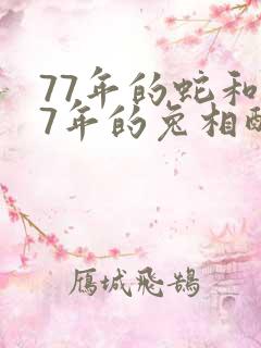 77年的蛇和87年的兔相配吗