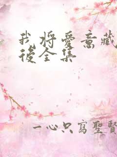 我将爱意藏于身后全集