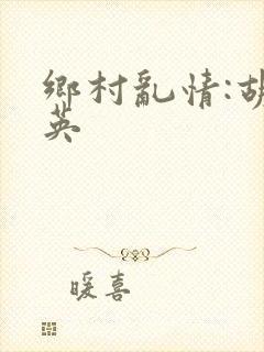 乡村乱情:胡秀英