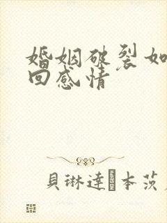 婚姻破裂如何挽回感情