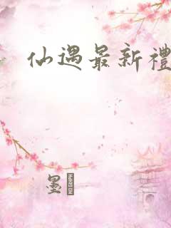 仙遇最新礼包码