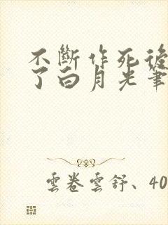 不断作死后我成了白月光笔趣阁