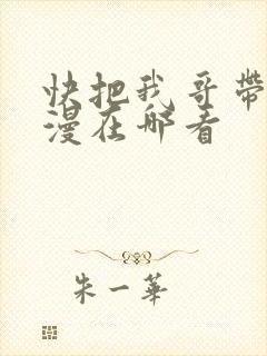 快把我哥带走动漫在哪看
