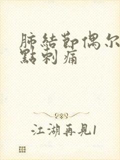 肺结节偶尔胸有点刺痛