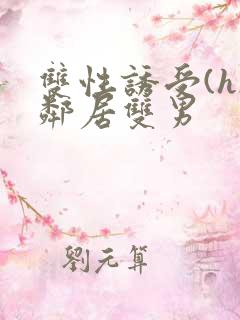 双性诱受(h)邻居双男