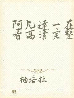 阿凡达一在线观看高清完整版