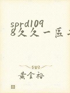 sprd1098久久一区二区