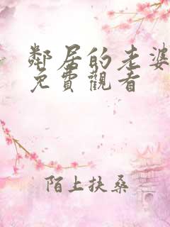邻居的老婆电影免费观看
