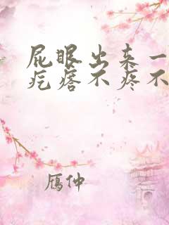 屁眼出来一个肉疙瘩不疼不痒