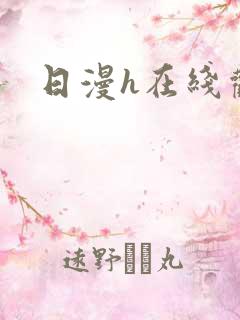 日漫h在线观看