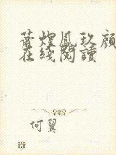 萧煜凤玖颜全文在线阅读