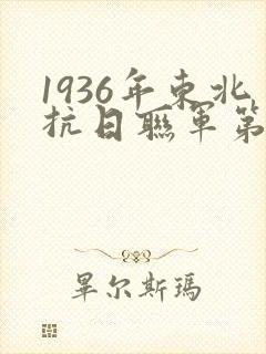 1936年东北抗日联军第四军第一师师长