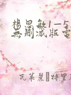杨思敏1—5集无删减版电视剧