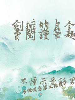 剑拥明月全文免费阅读笔趣阁