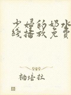 少妇的奶水2在线播放免费