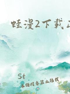 蛙漫2下载正版