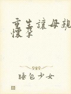 重生让母亲不断怀孕
