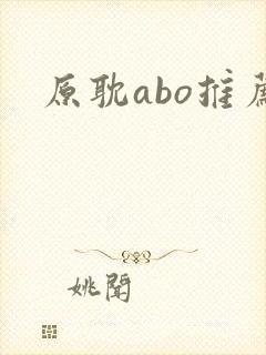 原耽abo推荐