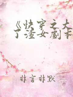 《快穿之大佬拿了渣女剧本》