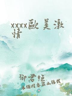 xxxx欧美激情