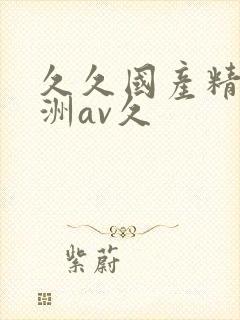 久久国产精品亚洲av久