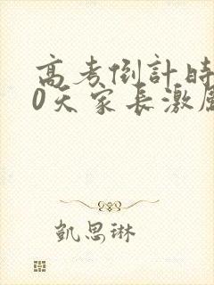 高考倒计时200天家长激励语