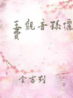 玉观音孙俪版免费