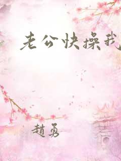 老公快操我的逼