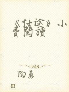 《仕途》小说免费阅读