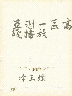 亚洲一区高清在线播放