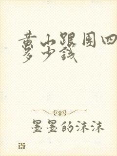 黄山跟团四日游多少钱