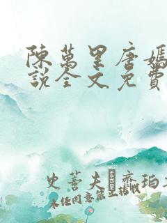 陈万里唐嫣然小说全文免费听书