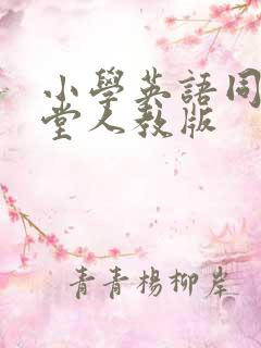 小学英语同步课堂人教版
