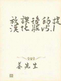 放课后的捉迷藏汉化版v5.1