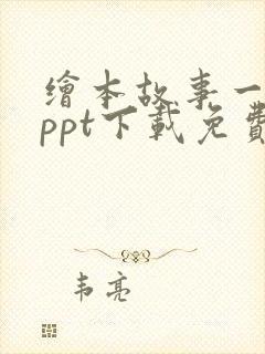 绘本故事一年级ppt下载免费