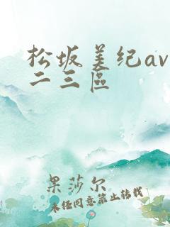 松坂美纪av一二三区