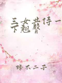 三女共侍一夫胯下翘臀