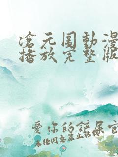 沧元图动漫在线播放完整版